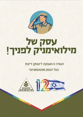 תעודת עסק של מילואימניק - יונתן רינת